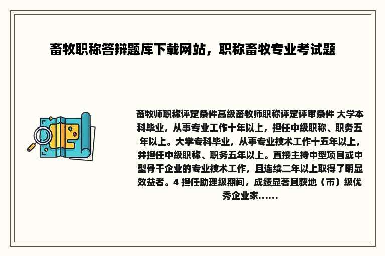 畜牧职称答辩题库下载网站，职称畜牧专业考试题