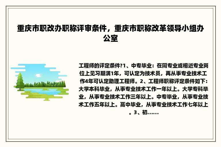 重庆市职改办职称评审条件，重庆市职称改革领导小组办公室