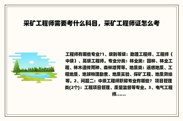 采矿工程师需要考什么科目，采矿工程师证怎么考