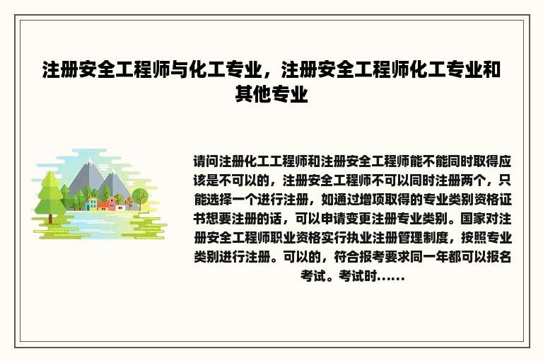 注册安全工程师与化工专业，注册安全工程师化工专业和其他专业