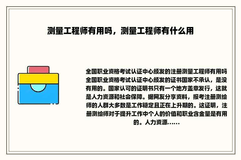 测量工程师有用吗，测量工程师有什么用
