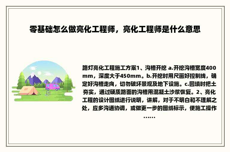 零基础怎么做亮化工程师，亮化工程师是什么意思