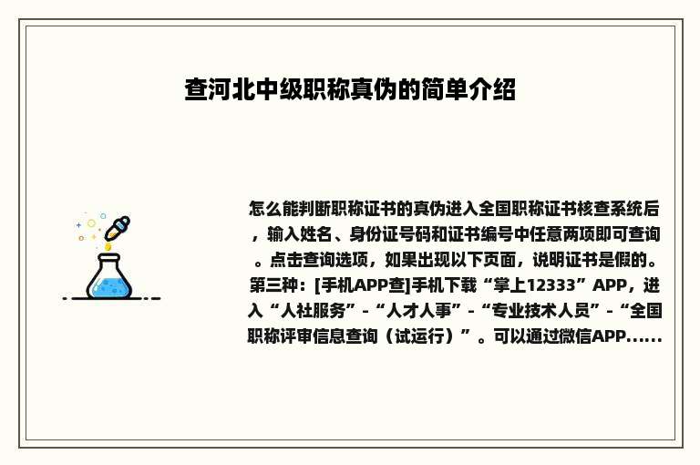 查河北中级职称真伪的简单介绍