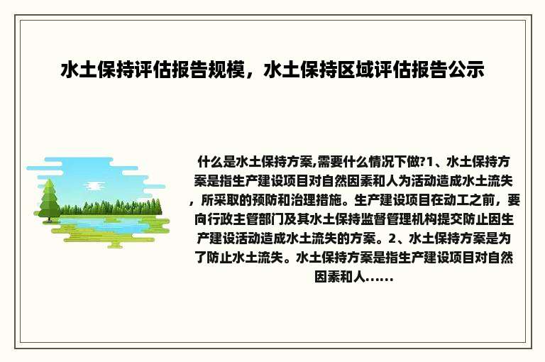 水土保持评估报告规模，水土保持区域评估报告公示