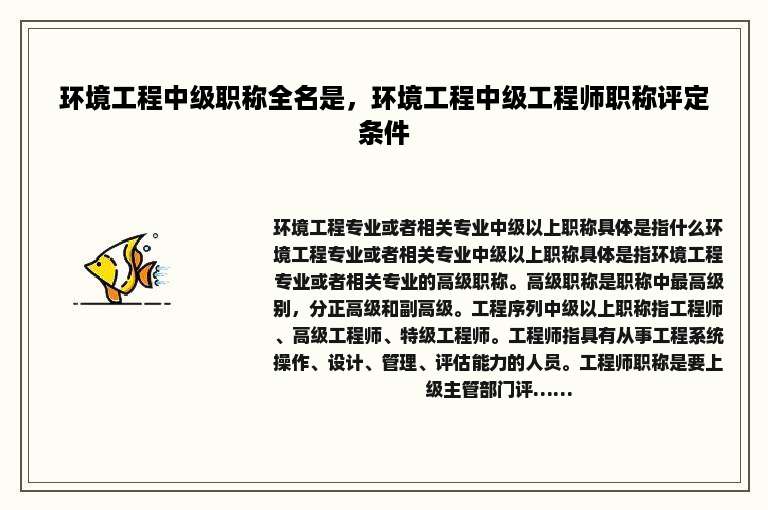 环境工程中级职称全名是，环境工程中级工程师职称评定条件