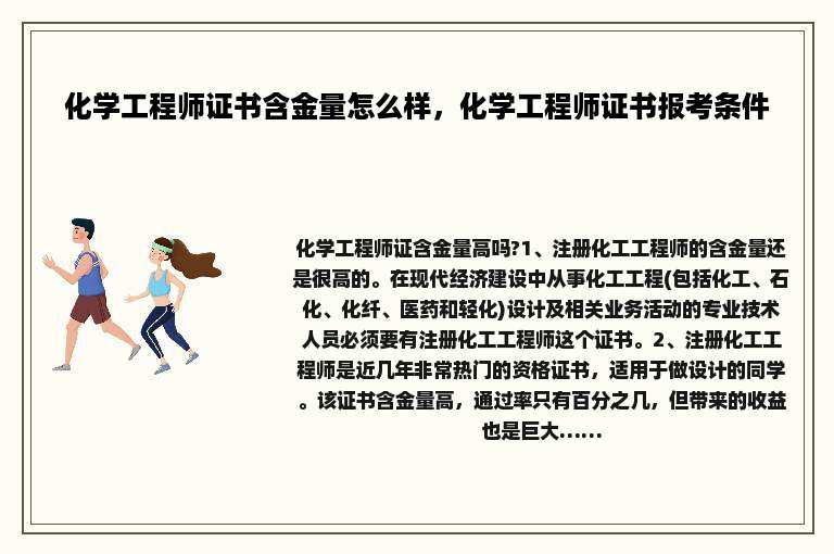 化学工程师证书含金量怎么样，化学工程师证书报考条件