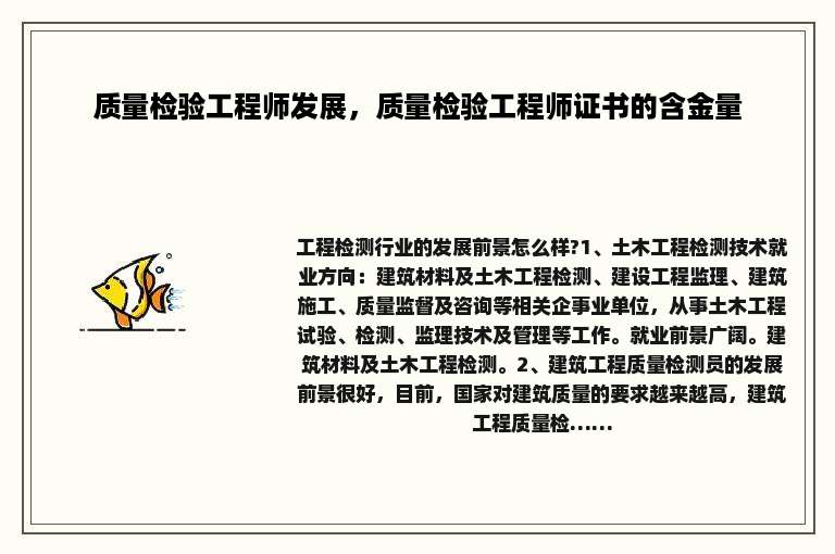 质量检验工程师发展，质量检验工程师证书的含金量