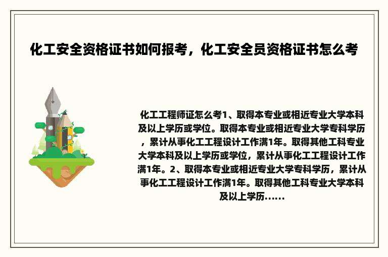 化工安全资格证书如何报考，化工安全员资格证书怎么考