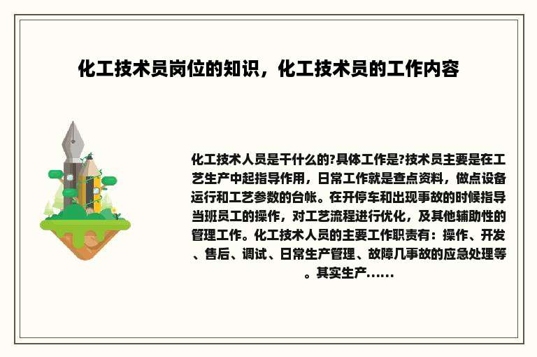 化工技术员岗位的知识，化工技术员的工作内容