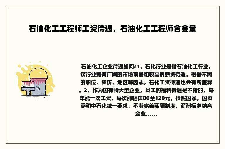 石油化工工程师工资待遇，石油化工工程师含金量