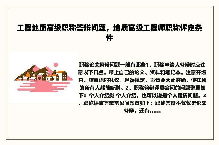 工程地质高级职称答辩问题，地质高级工程师职称评定条件