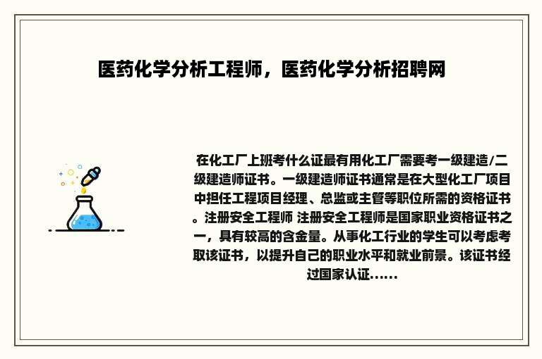 医药化学分析工程师，医药化学分析招聘网
