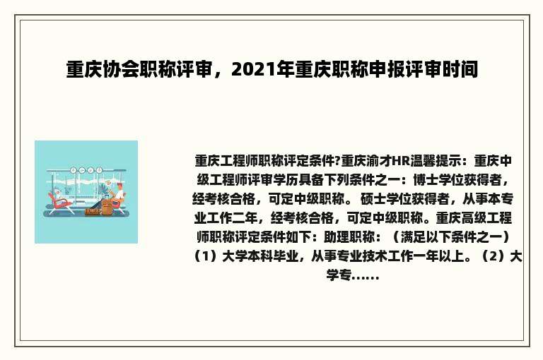 重庆协会职称评审，2021年重庆职称申报评审时间