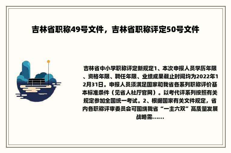 吉林省职称49号文件，吉林省职称评定50号文件