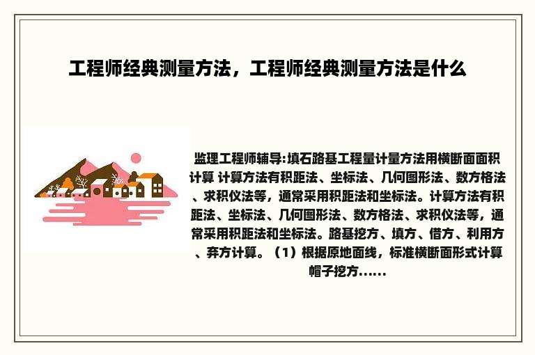 工程师经典测量方法，工程师经典测量方法是什么