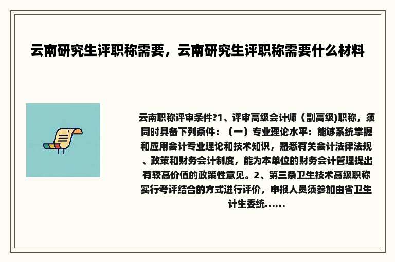 云南研究生评职称需要，云南研究生评职称需要什么材料