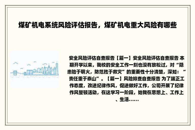 煤矿机电系统风险评估报告，煤矿机电重大风险有哪些