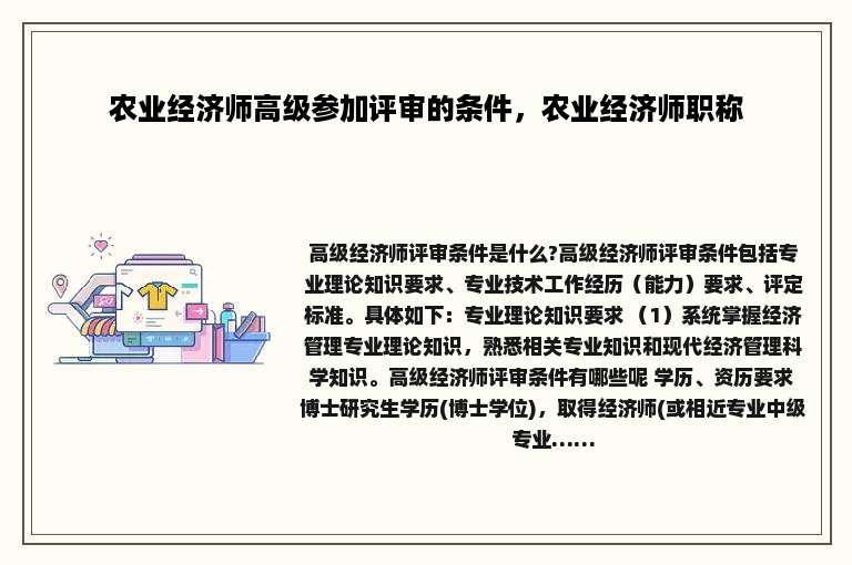 农业经济师高级参加评审的条件，农业经济师职称