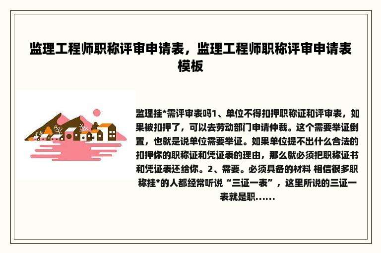 监理工程师职称评审申请表，监理工程师职称评审申请表模板