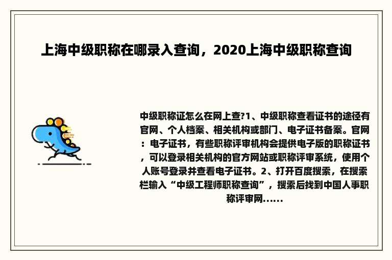 上海中级职称在哪录入查询，2020上海中级职称查询