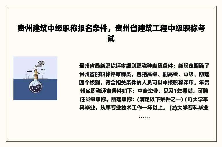 贵州建筑中级职称报名条件，贵州省建筑工程中级职称考试