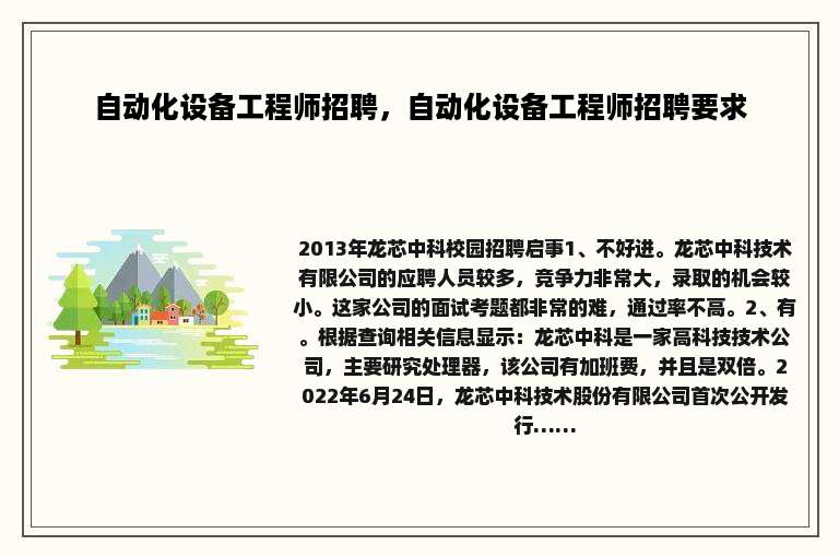 自动化设备工程师招聘，自动化设备工程师招聘要求