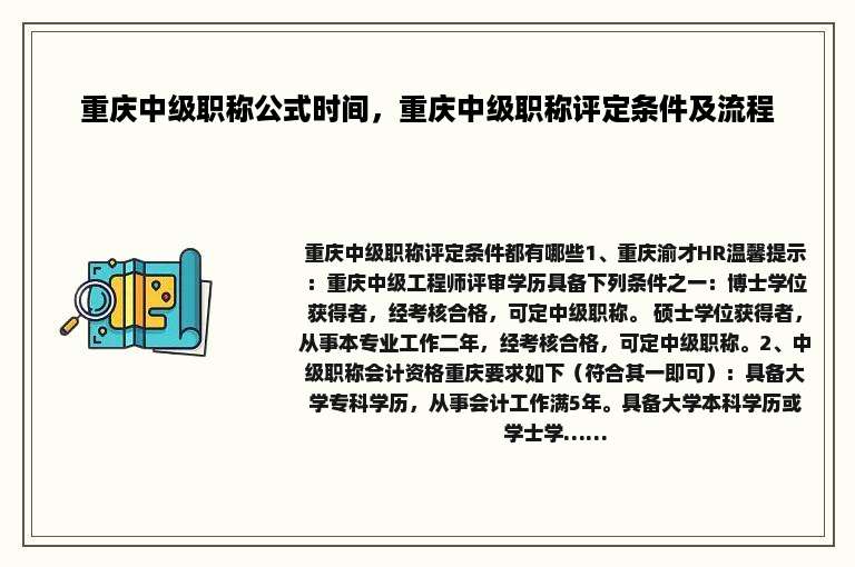 重庆中级职称公式时间，重庆中级职称评定条件及流程