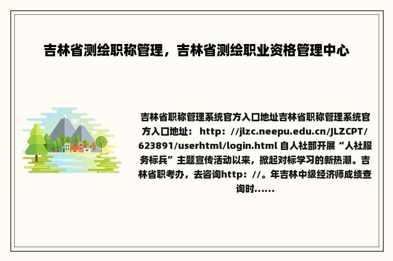 吉林省测绘职称管理，吉林省测绘职业资格管理中心