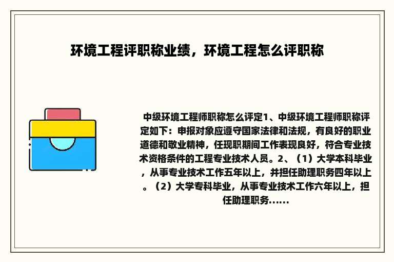 环境工程评职称业绩，环境工程怎么评职称
