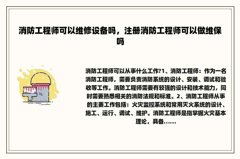 消防工程师可以维修设备吗，注册消防工程师可以做维保吗