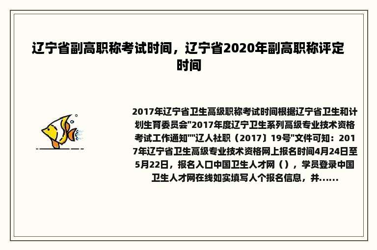 辽宁省副高职称考试时间，辽宁省2020年副高职称评定时间