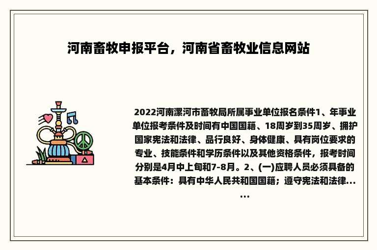 河南畜牧申报平台，河南省畜牧业信息网站