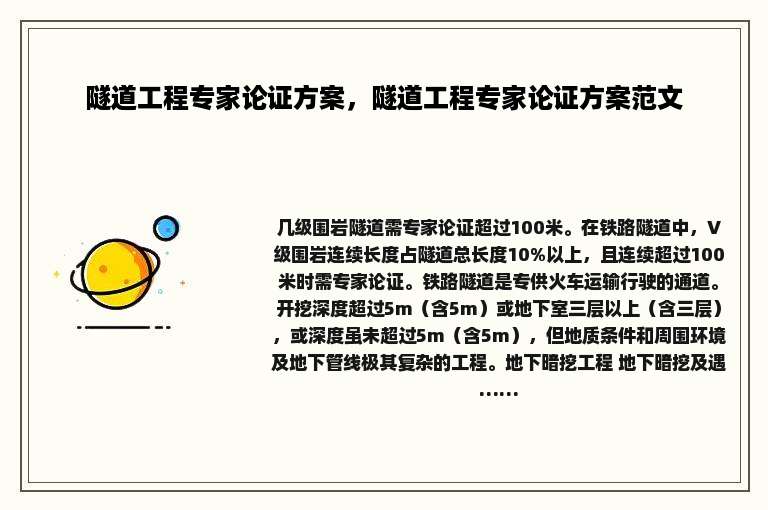 隧道工程专家论证方案，隧道工程专家论证方案范文