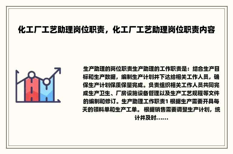 化工厂工艺助理岗位职责，化工厂工艺助理岗位职责内容