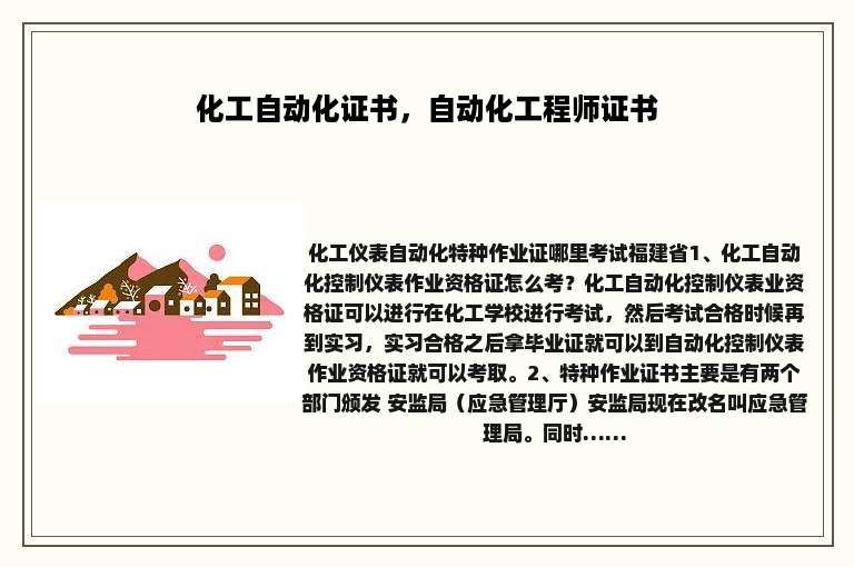 化工自动化证书，自动化工程师证书