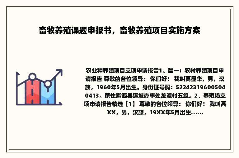 畜牧养殖课题申报书，畜牧养殖项目实施方案