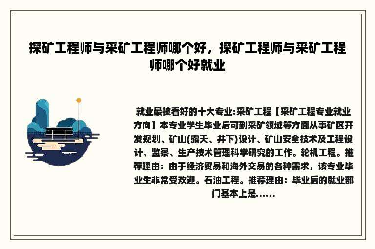 探矿工程师与采矿工程师哪个好，探矿工程师与采矿工程师哪个好就业
