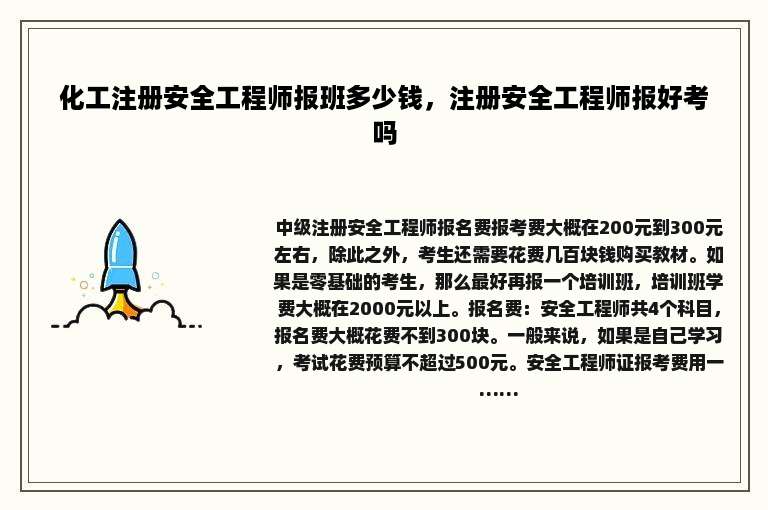 化工注册安全工程师报班多少钱，注册安全工程师报好考吗