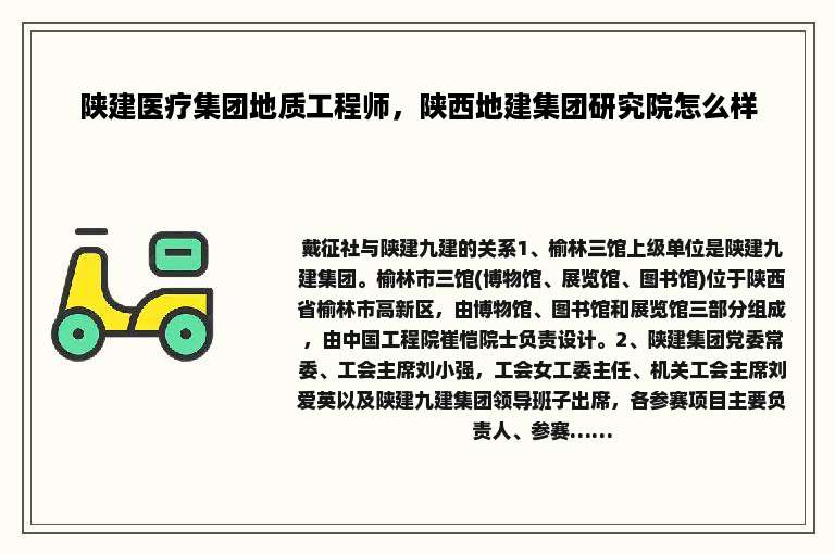陕建医疗集团地质工程师，陕西地建集团研究院怎么样