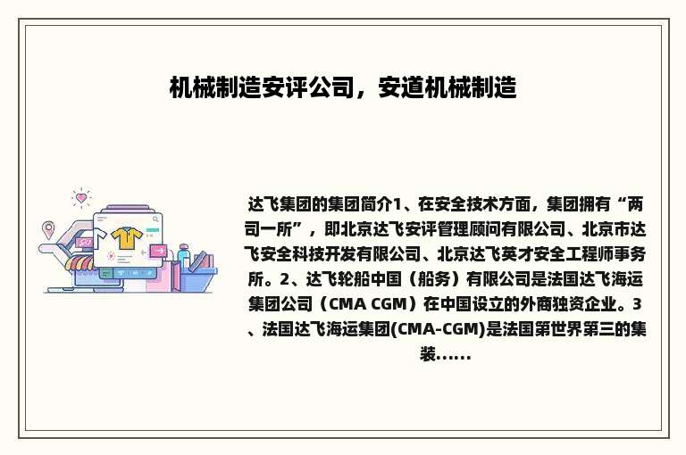 机械制造安评公司，安道机械制造