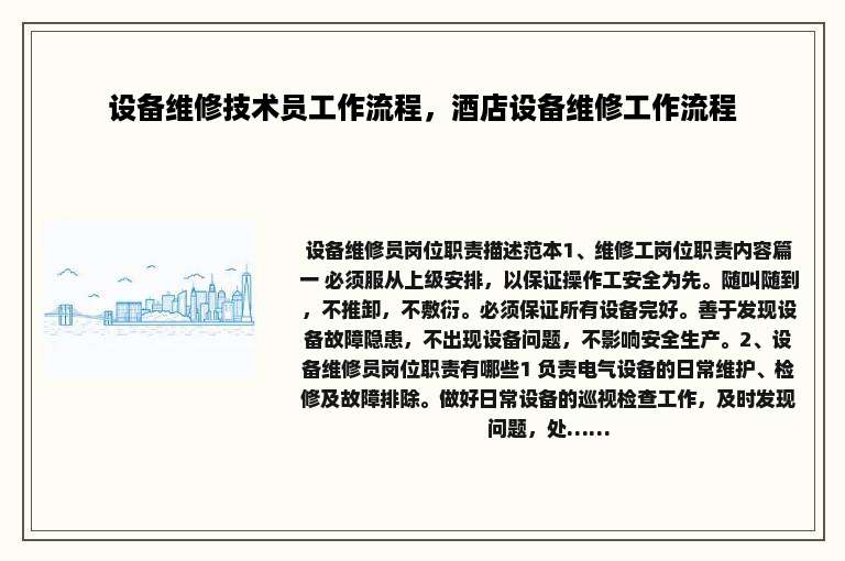 设备维修技术员工作流程，酒店设备维修工作流程