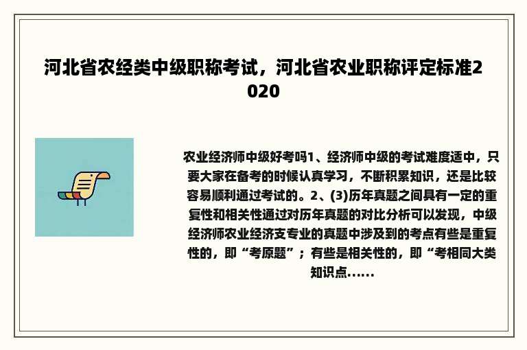 河北省农经类中级职称考试，河北省农业职称评定标准2020