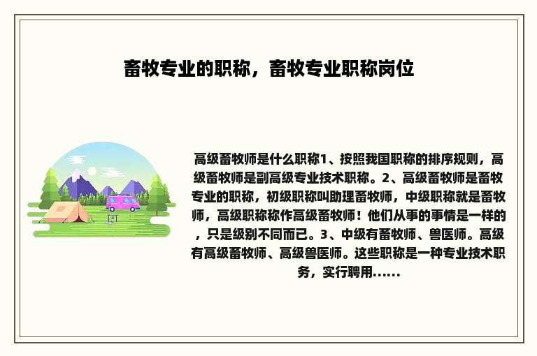 畜牧专业的职称，畜牧专业职称岗位