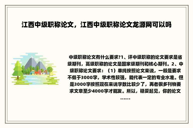 江西中级职称论文，江西中级职称论文龙源网可以吗
