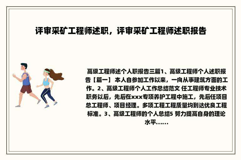 评审采矿工程师述职，评审采矿工程师述职报告