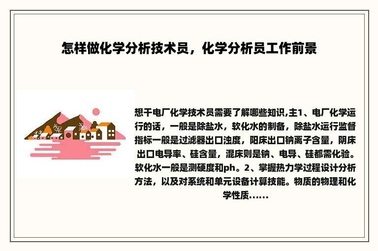 怎样做化学分析技术员，化学分析员工作前景