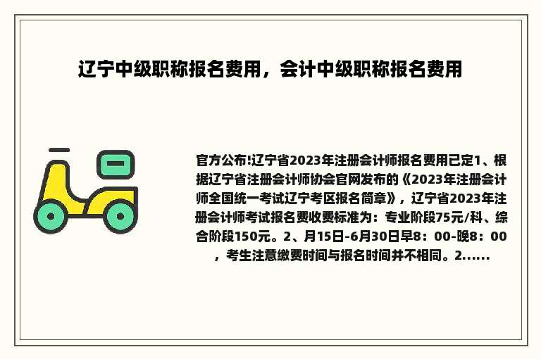 辽宁中级职称报名费用，会计中级职称报名费用