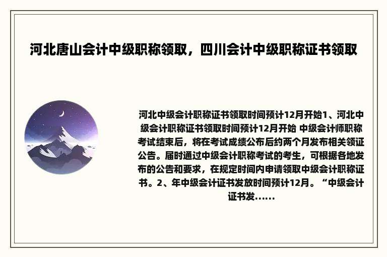 河北唐山会计中级职称领取，四川会计中级职称证书领取