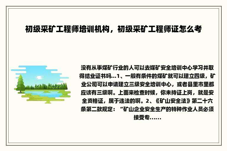 初级采矿工程师培训机构，初级采矿工程师证怎么考