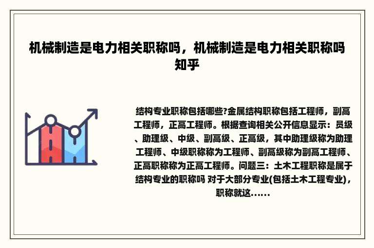 机械制造是电力相关职称吗，机械制造是电力相关职称吗知乎